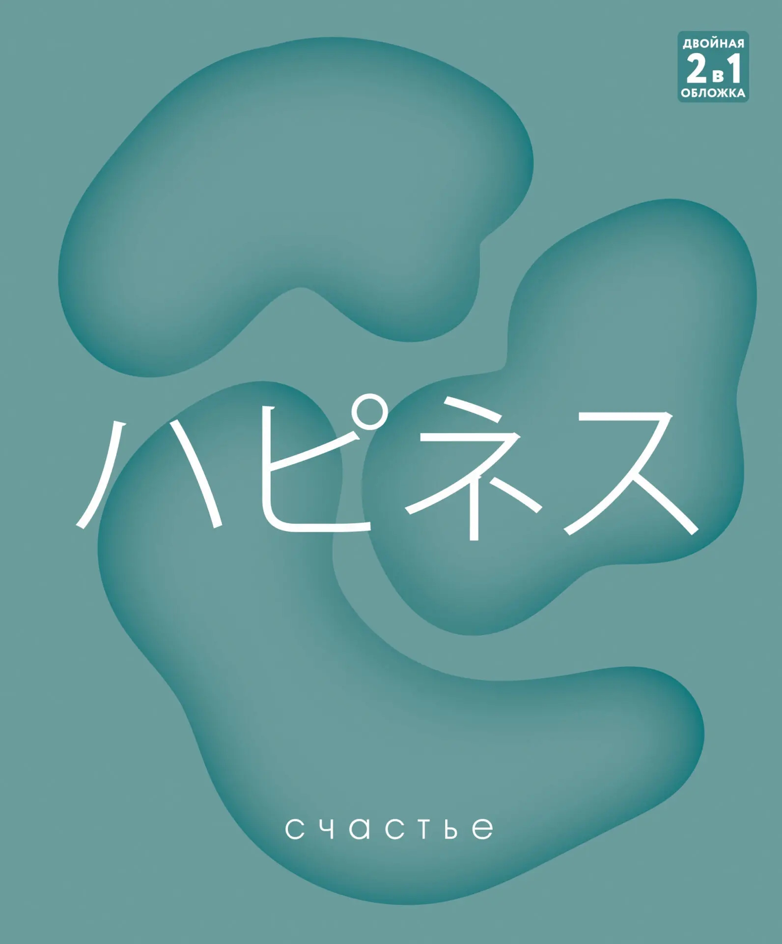 Тетрадь на гребне 96л. кл. "слово дня" (listoff) б/б,выб.лак,дв.обл.,асс-т