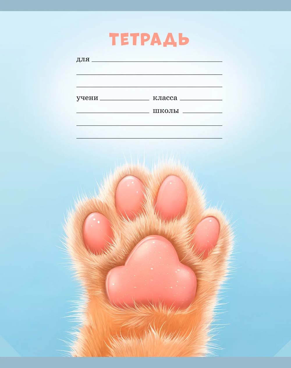 Тетрадь 18л. лин. "котолапки" (listoff) б/б,выб.лак,асс-т