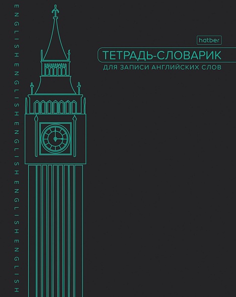 Тетрадь 48л. а5 д/записи иностр.сл. "big ben" (hatber)