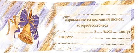 Открытка "приглашение на последний звонок"