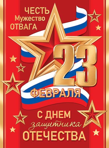 Плакат "23 февраля. с днём защитника отечества" 446х602мм