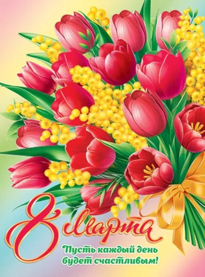 Плакат "8 марта" 446х602мм