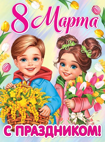 Плакат "с праздником! 8 марта" 446х602мм