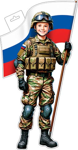 Плакат "мальчик-военный с флагом" фигурный 348х410мм