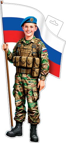 Плакат "мальчик-десантник с флагом" фигурный 348х410мм