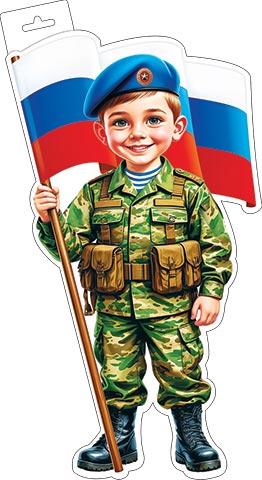 Плакат "мальчик-военный с флагом" фигурный 348х410мм