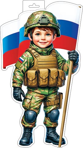 Плакат "мальчик-военный с флагом" фигурный 348х410мм