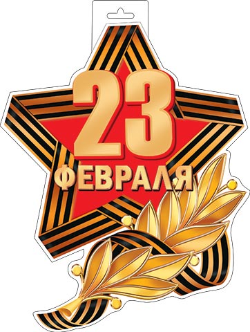 Плакат "23 февраля" фигурный 348х410мм