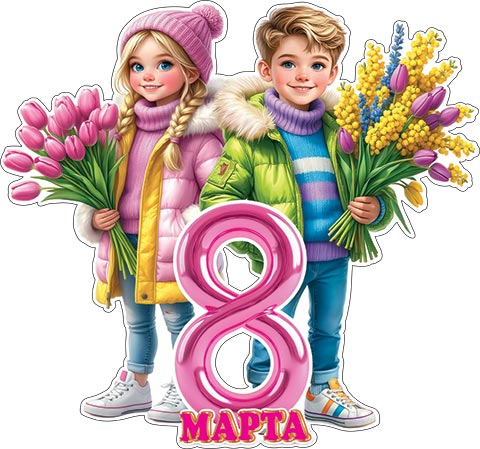 Плакат "8 марта" мальчик с девочкой и букеты фигурный 348х410мм