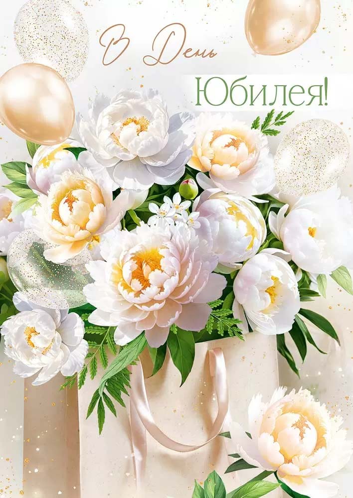Открытка а4 "в день юбилея!" букетов нежным ароматом... блёстки текст