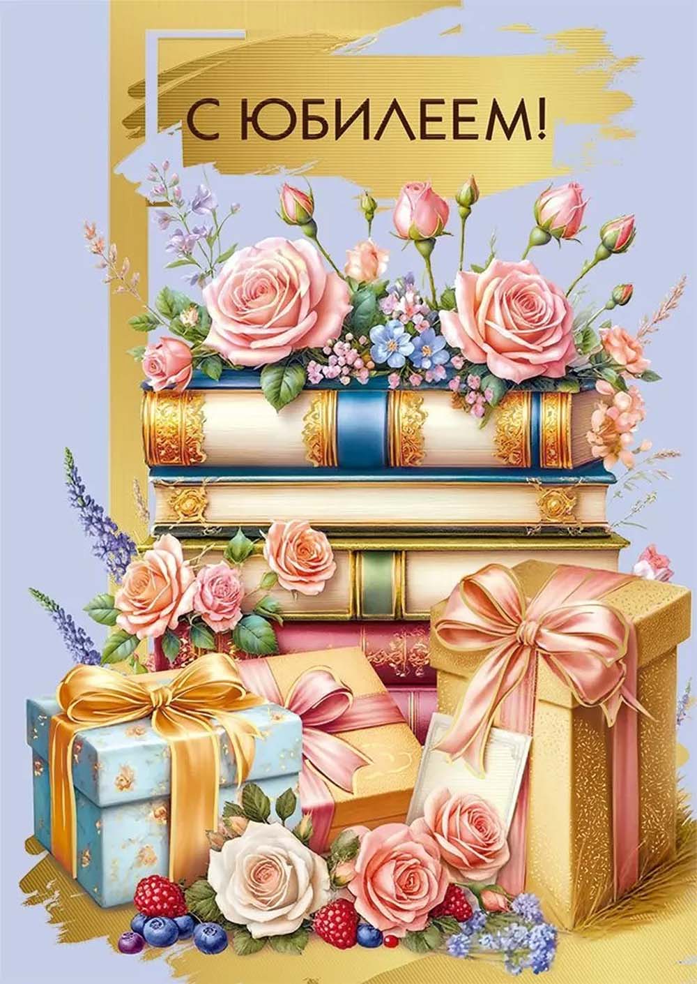 Открытка а4 "с юбилеем!" удачи, настроения прекрасного... фольга лак текст+карман