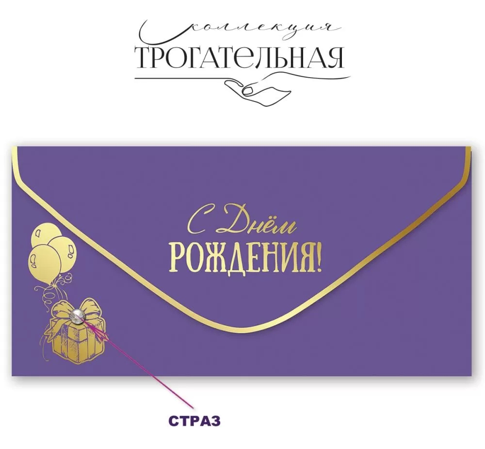 Конверт для денег "с днём рождения!" шары и подарок софт тач фольга