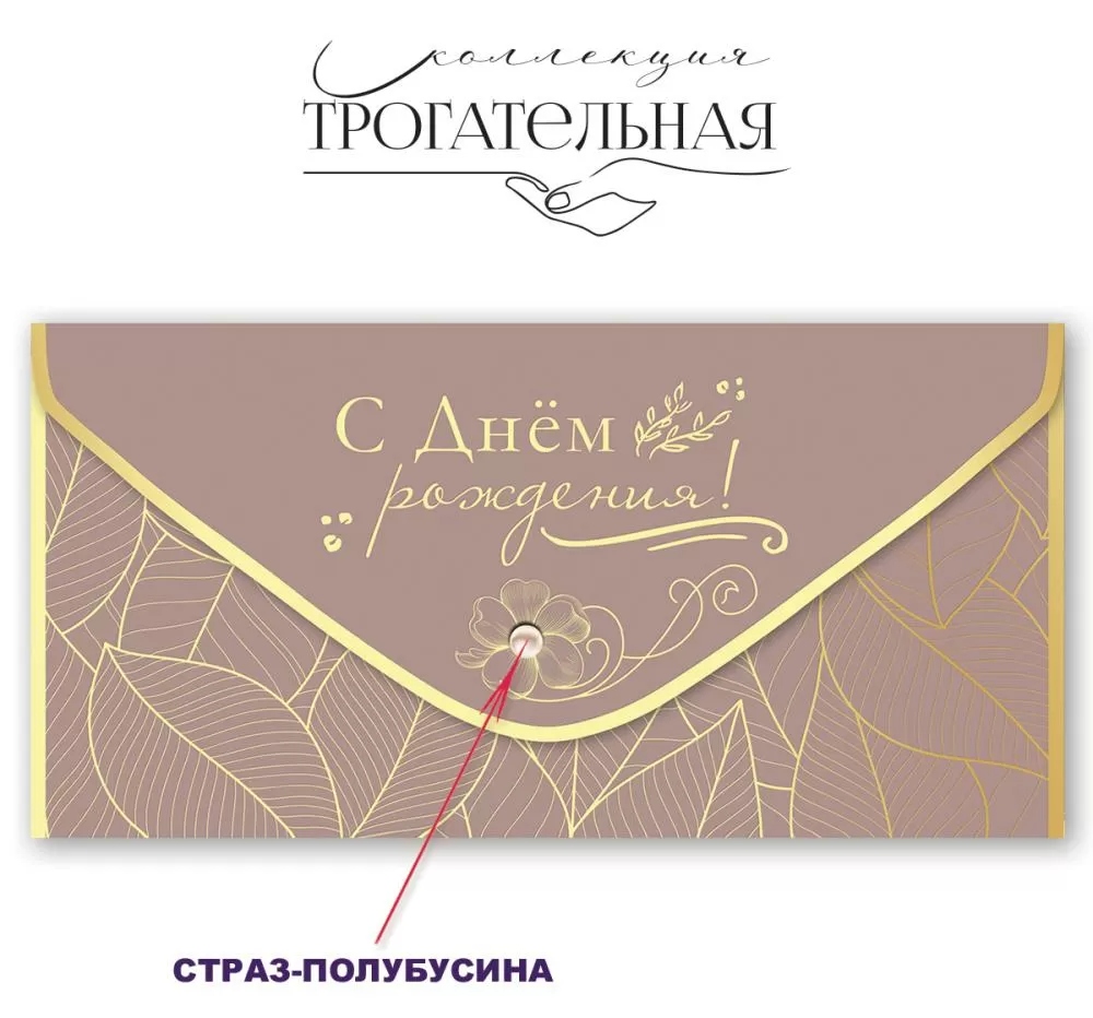 Конверт для денег "с днём рождения!" листья софт тач фольга