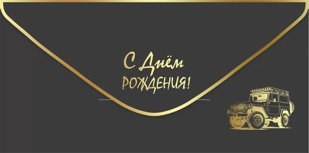 Конверт для денег "с днём рождения!" машина софт тач фольга