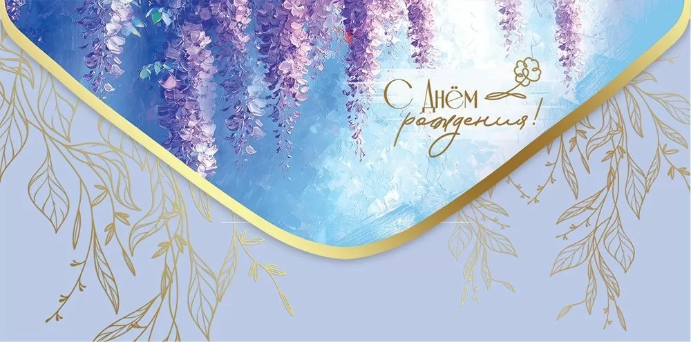 Конверт для денег "с днём рождения!" сирень лак фольга