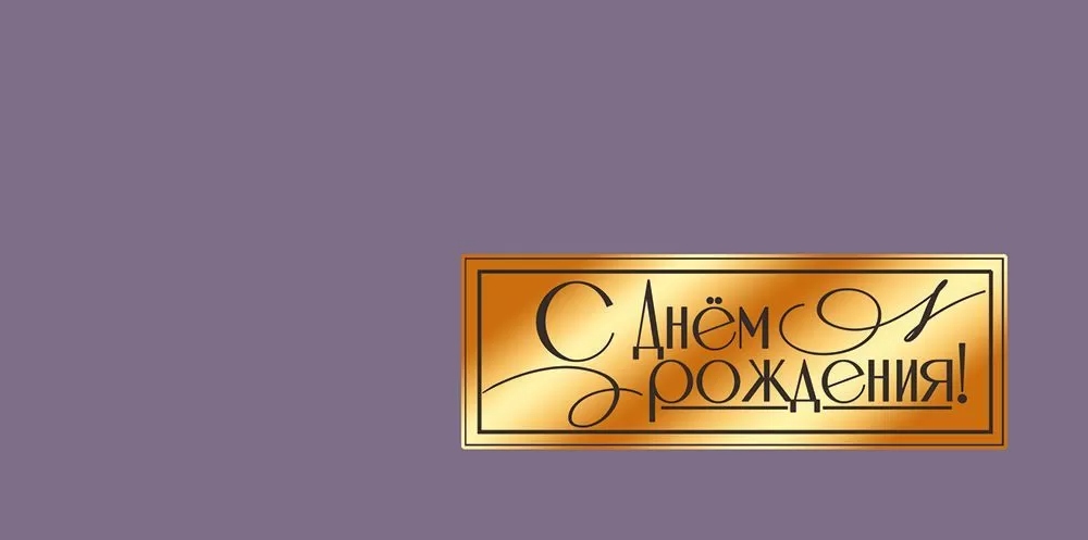 Конверт для денег "с днём рождения!" софт тач фольга