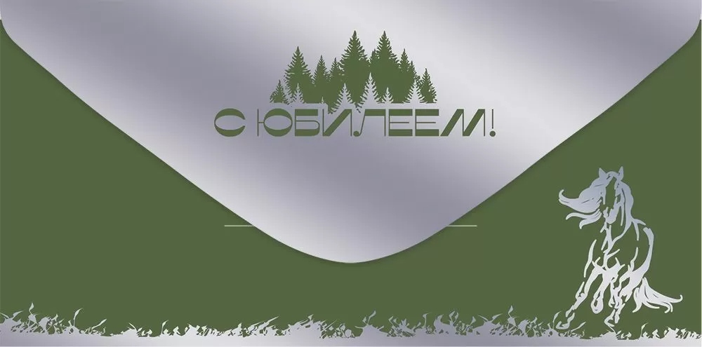 Конверт для денег "с юбилеем!" конь софт тач фольга