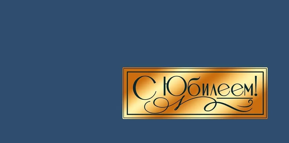 Конверт для денег "с юбилеем!" софт тач фольга