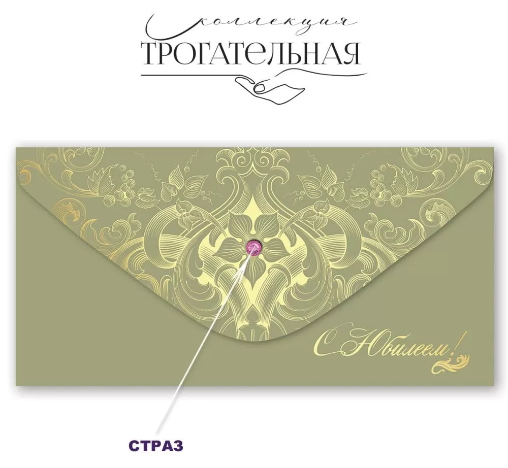 Конверт для денег "с юбилеем!" софт тач фольга