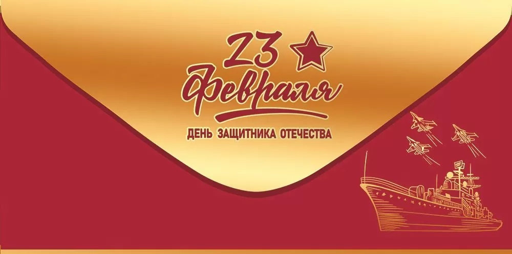 Конверт для денег "23 февраля. день защитника отечества!" софт тач фольга