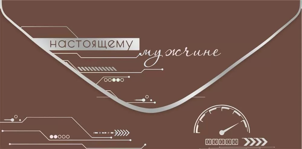 Конверт для денег "настоящему мужчине" софт тач фольга
