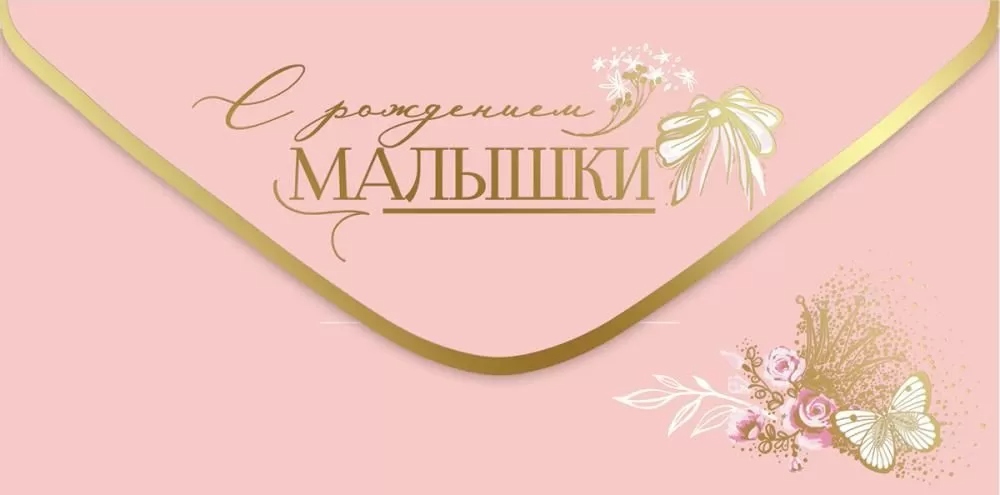 Конверт для денег "с рождением малышки!" софт тач фольга
