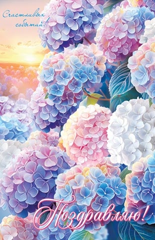 Открытка а4 "поздравляю!" заботы и нежности... фольга текст