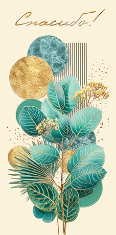 Конверт для денег "спасибо!" фольга