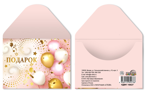 Конверт для подарочного сертификата "подарок" фольга лак