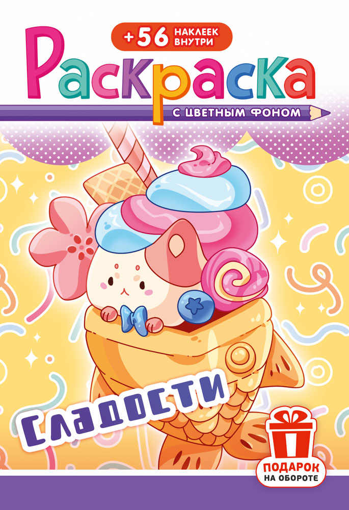Раскраска "сладости" с наклейками а5 цв.фон