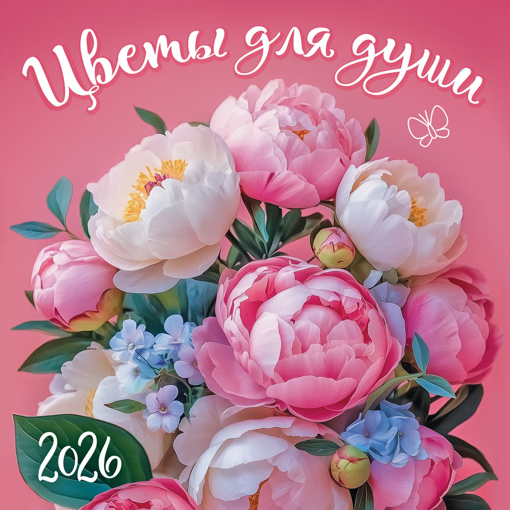 Календарь настенный перекидной 2026 29х29 12л. "цветы для души"