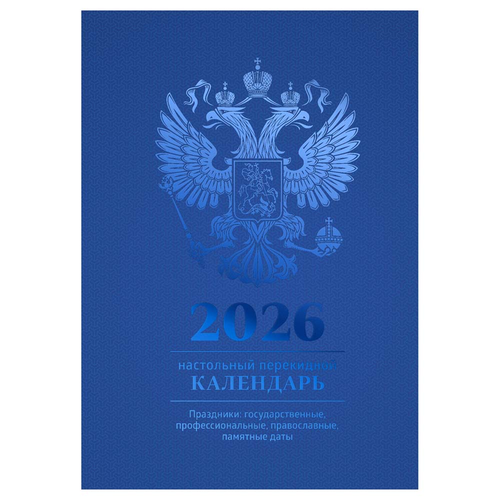 Календарь настольный перекидной 2026 офсетный "государственная символика" 160л. 4 краски