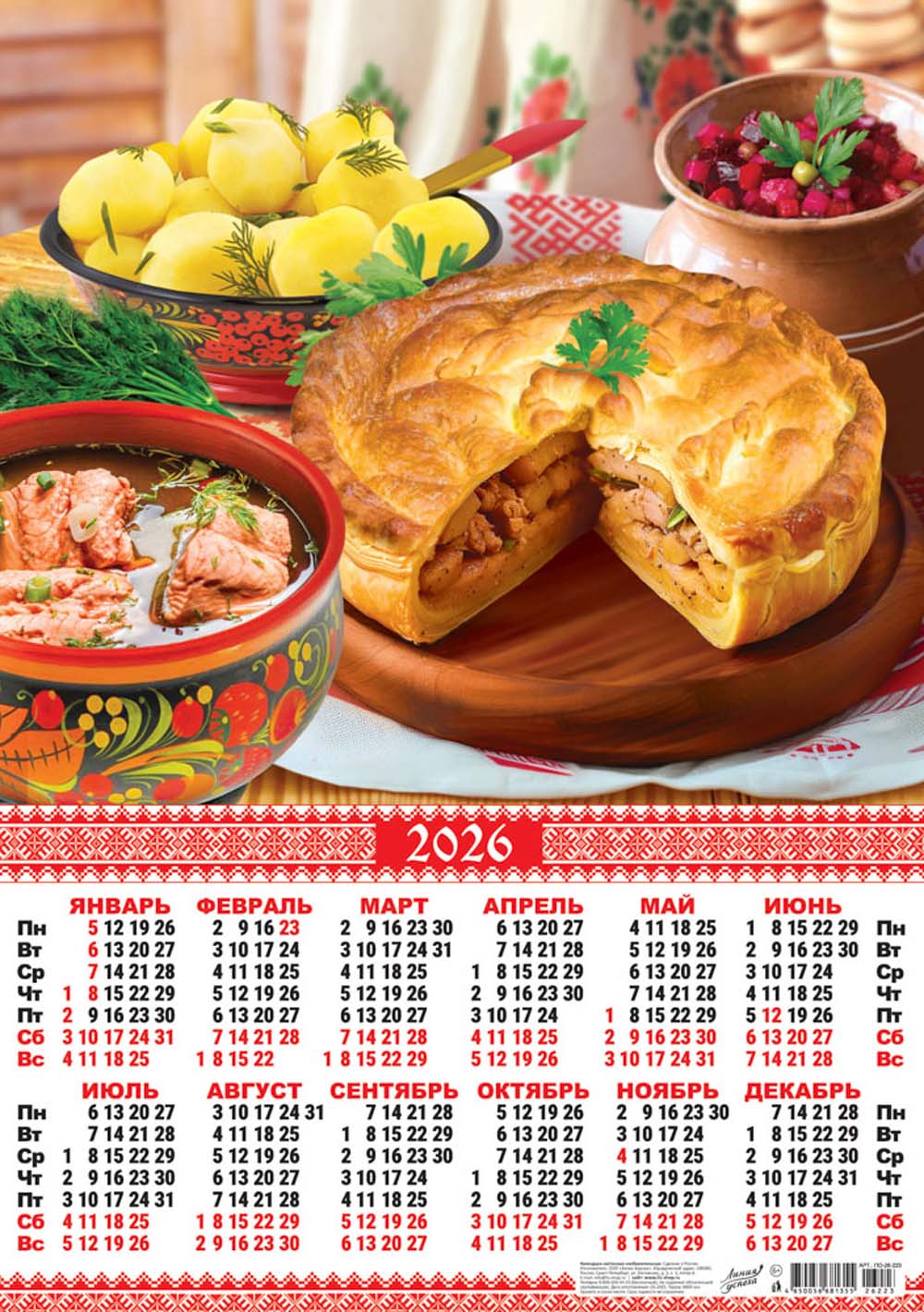 Календарь настенный 2026 а2 "русская кухня. румяный курник"