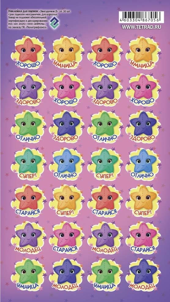 Наклейки оценки "звёздочки-2" 11х17см