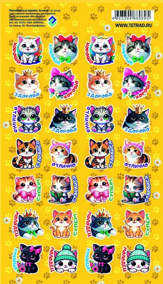 Наклейки оценки "котики" 11х17см