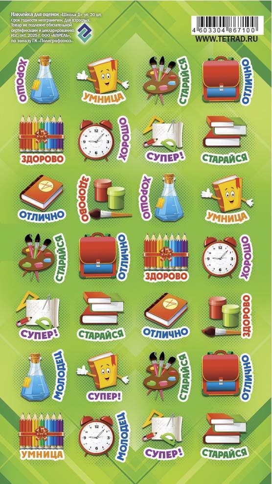Наклейки оценки "школа-1" 11х17см