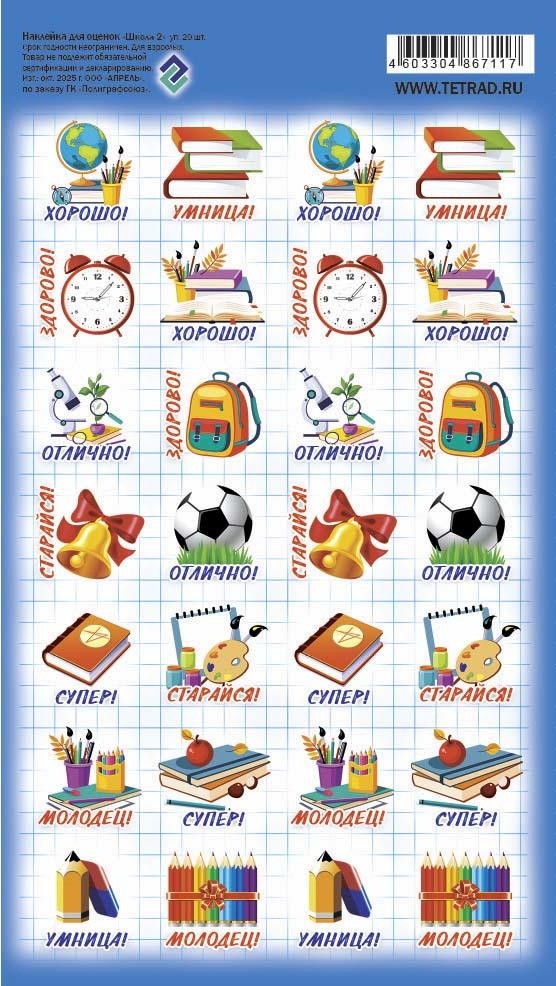 Наклейки оценки "школа-2" 11х17см