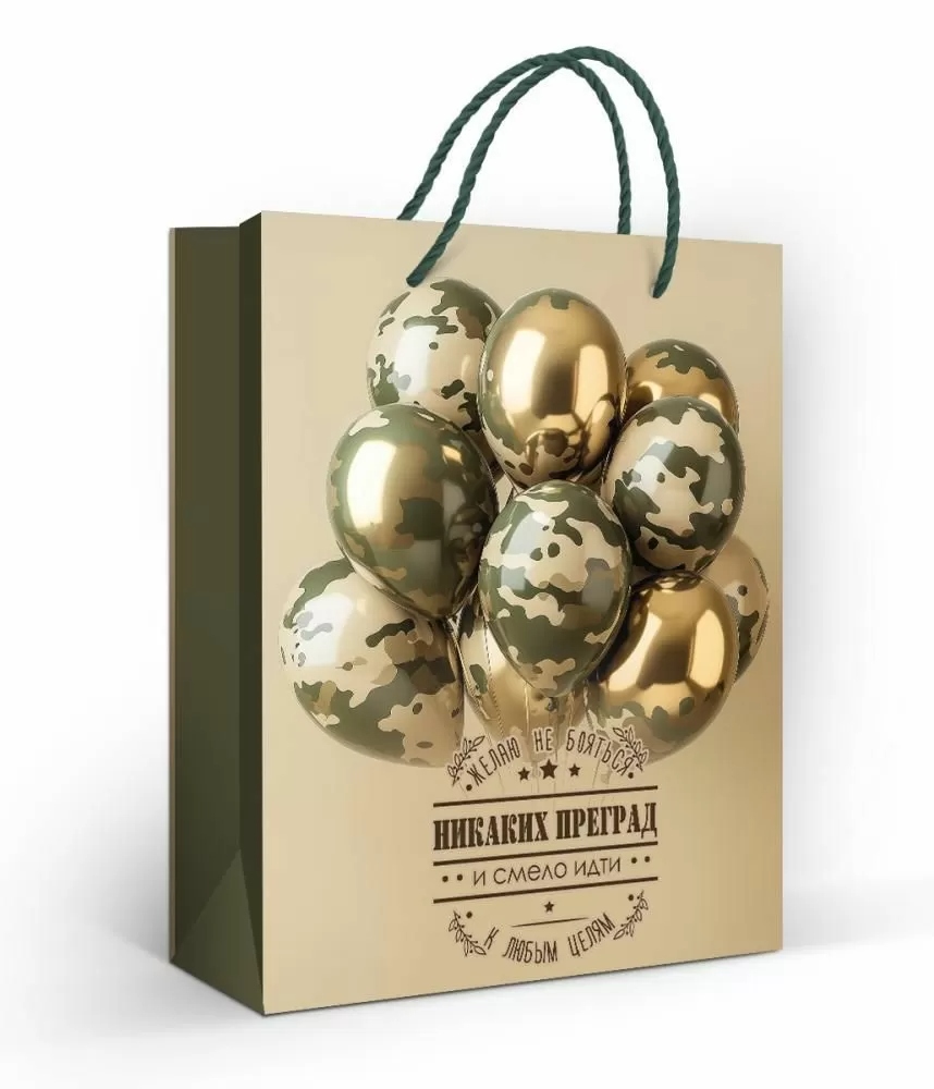 Пакет подарочный "никаких преград" (18х22см)
