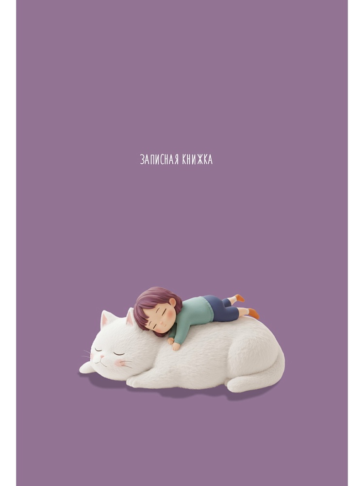 Книжка записная а7 тв.обл. 48л. кл. "девочка с животным-1" (проф-пресс) глянц.лам.