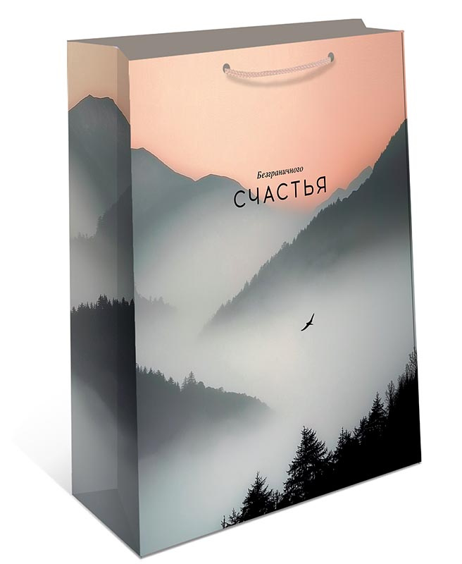 Пакет подарочный "безграничного счастья" (26х32х12см)