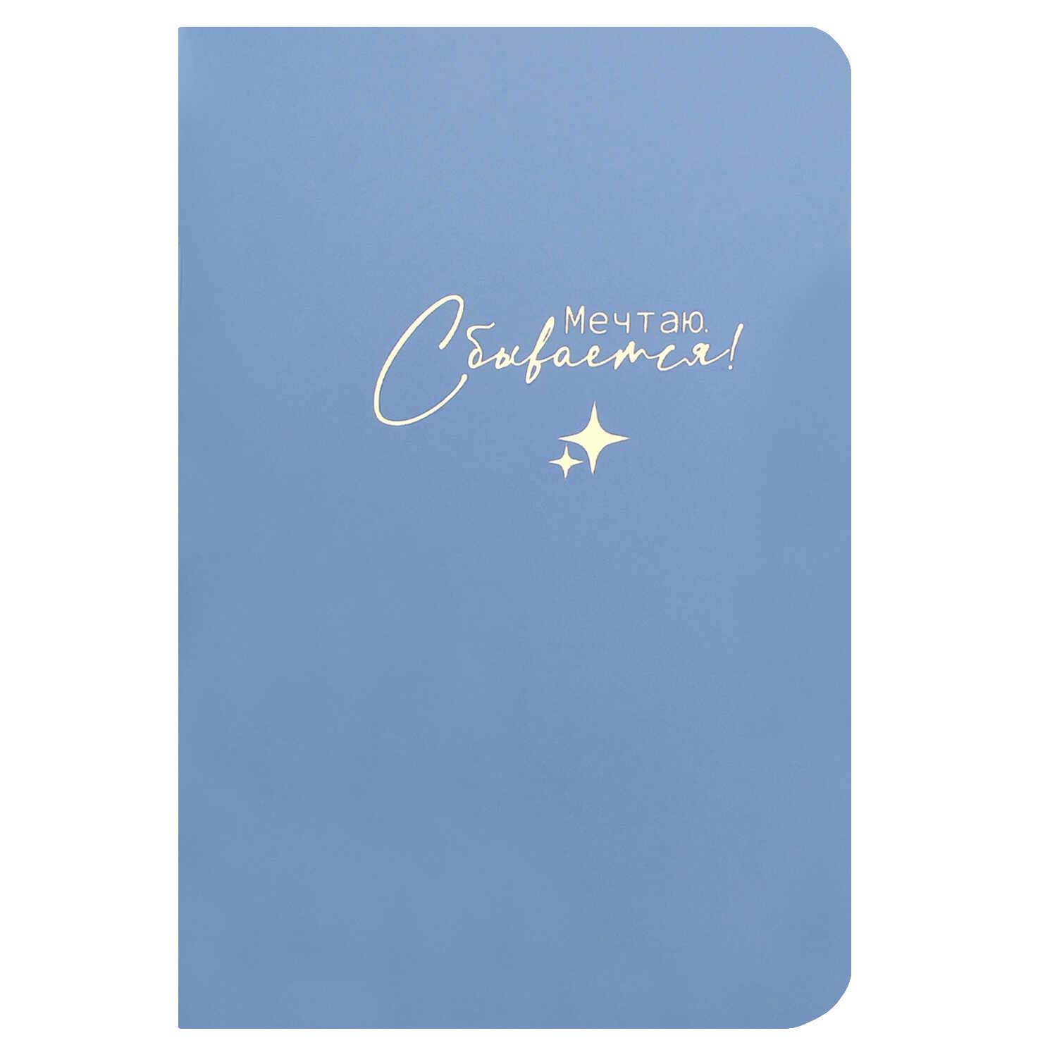 Блокнот а6+ скрепка 32л. "мечтаю, сбывается" (феникс+)