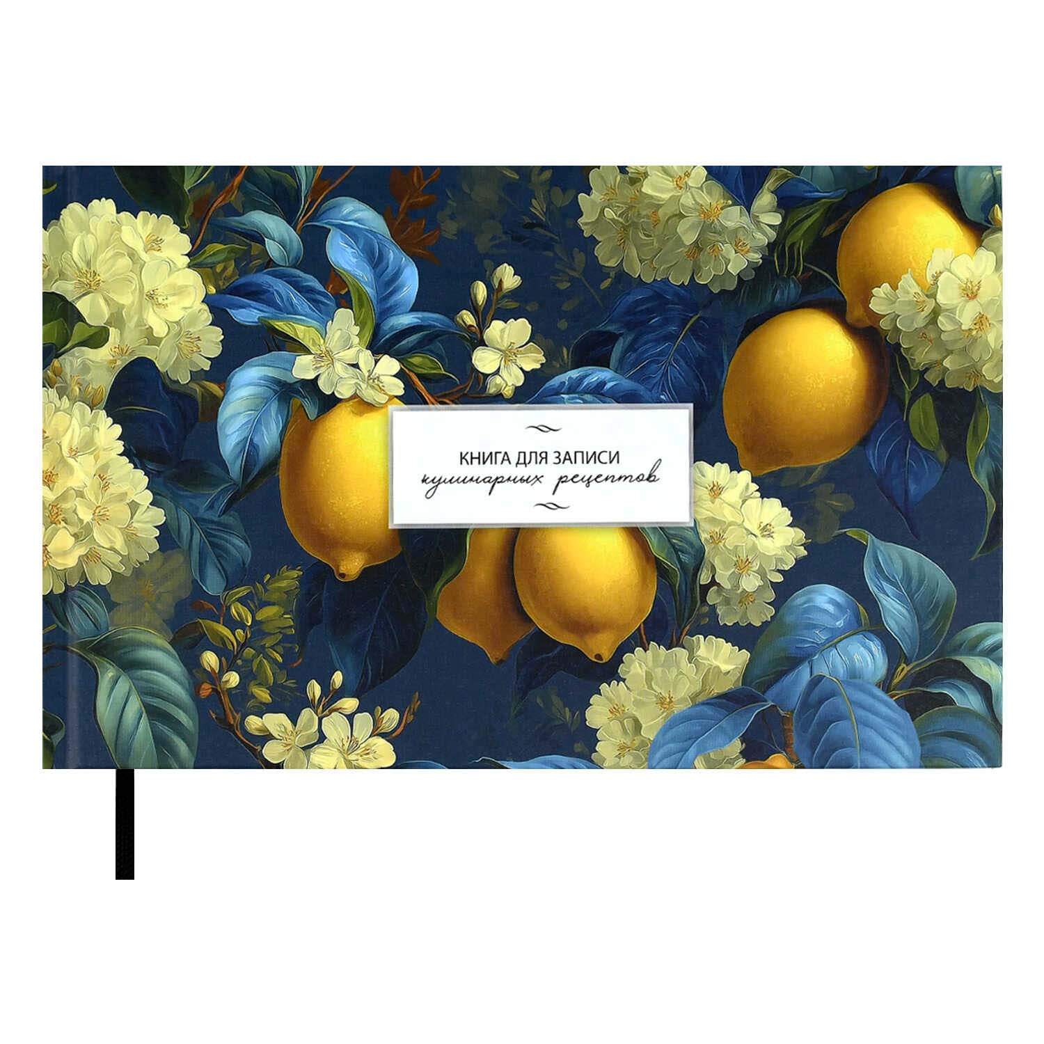 Блокнот для кулинарных рецептов 221х136мм тв.обл. 96л. "лимоны" (феникс+) мат.лам.