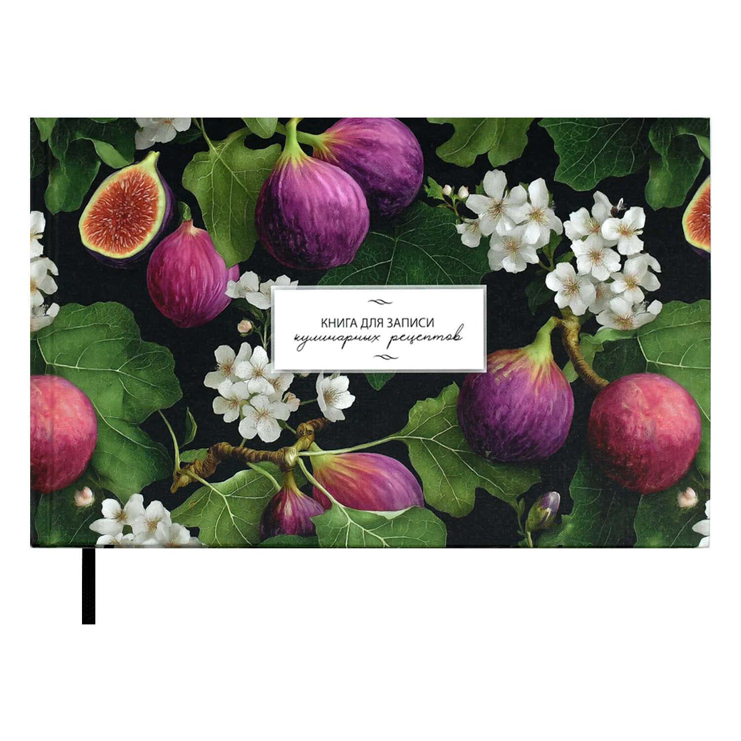 Блокнот для кулинарных рецептов 221х136мм тв.обл. 96л. "инжир" (феникс+) мат.лам.