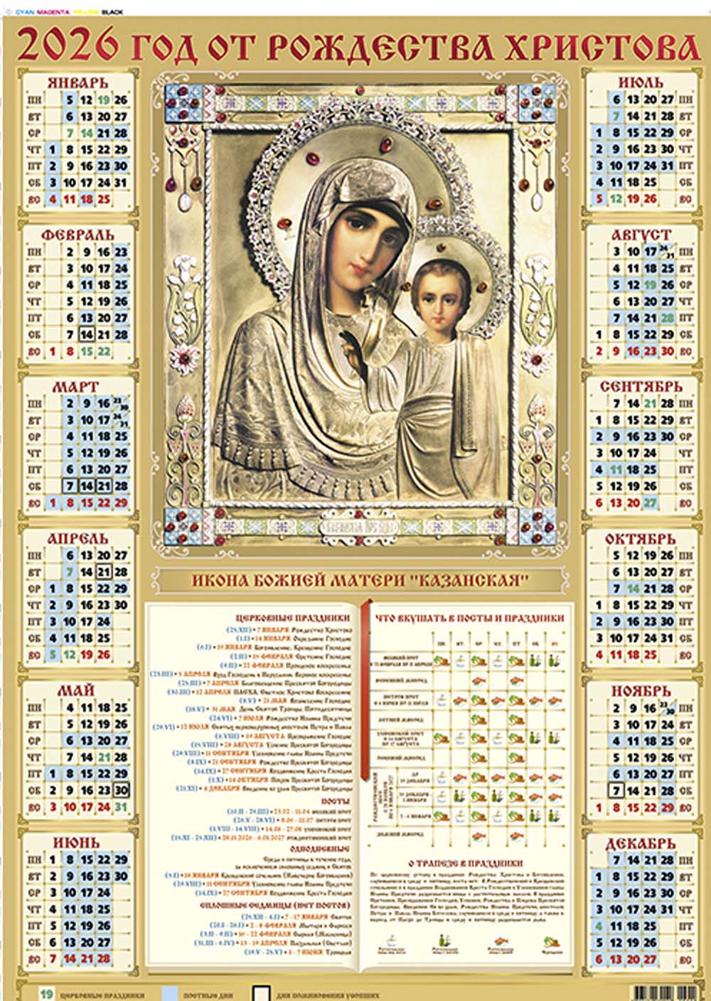 Календарь настенный 2026 а2 иконы "казанская"