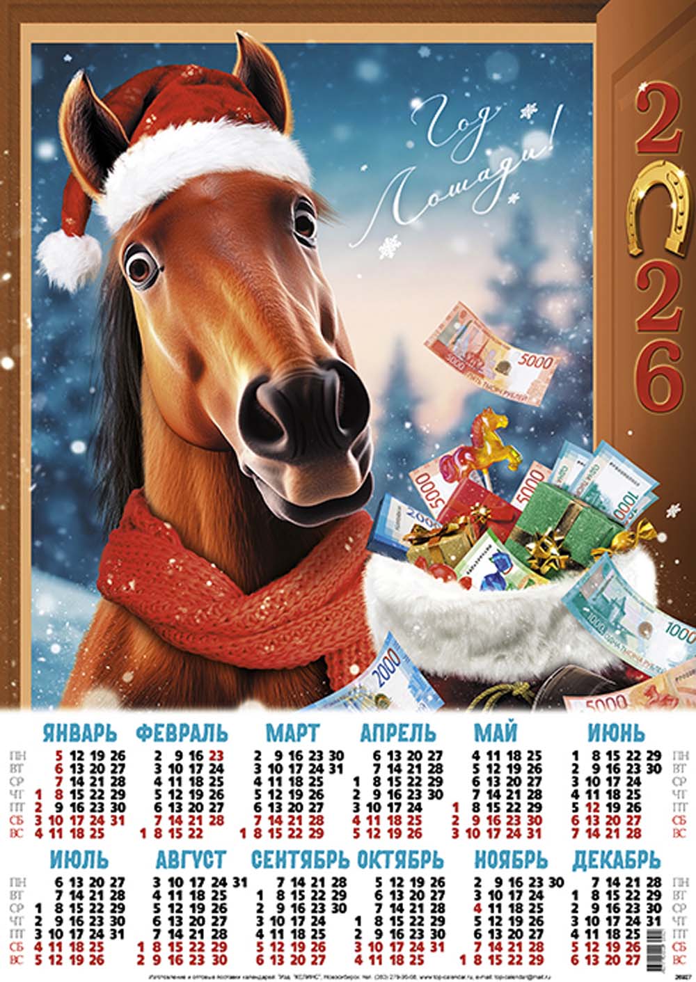Календарь настенный 2026 а2 "конь с подарками"