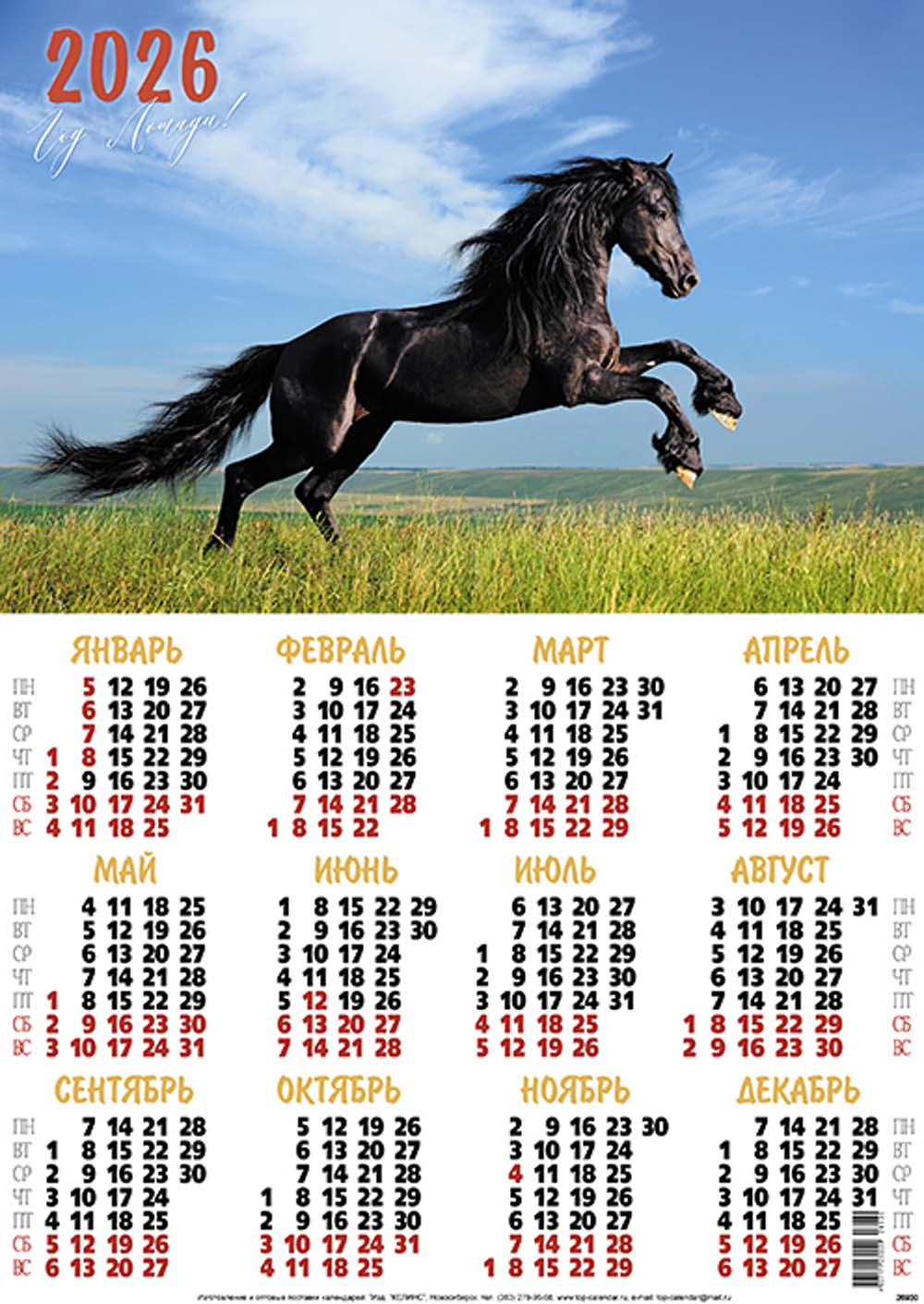 Календарь настенный 2026 а2 "чёрный конь"