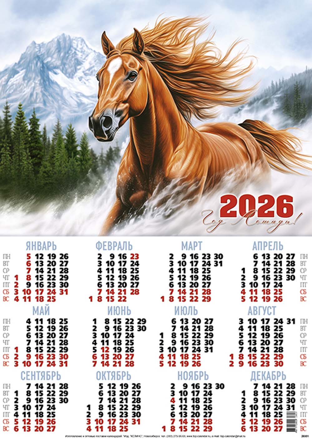 Календарь настенный 2026 а2 "бегущая в тумане"