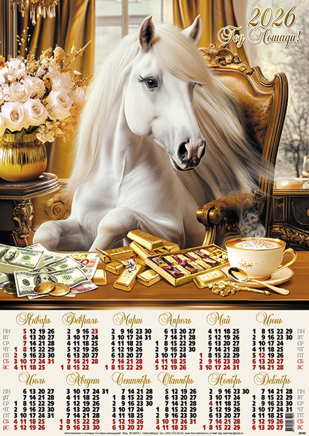 Календарь настенный 2026 а2 "богатая лошадка"