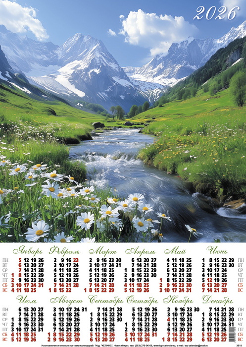 Календарь настенный 2026 а3 "горная река"