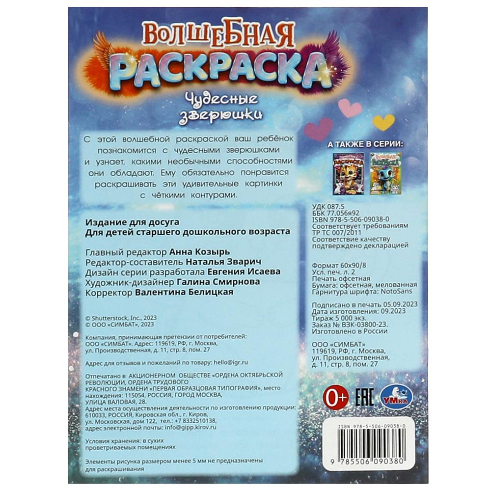 Раскраска "чудесные зверюшки" а4